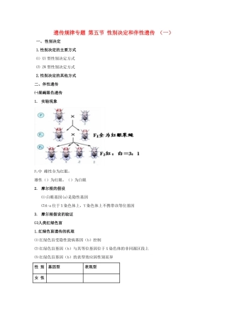 高考生物专题复习 7伴性遗传（一）性别决定和伴性遗传学案-人教版高三全册生物学案