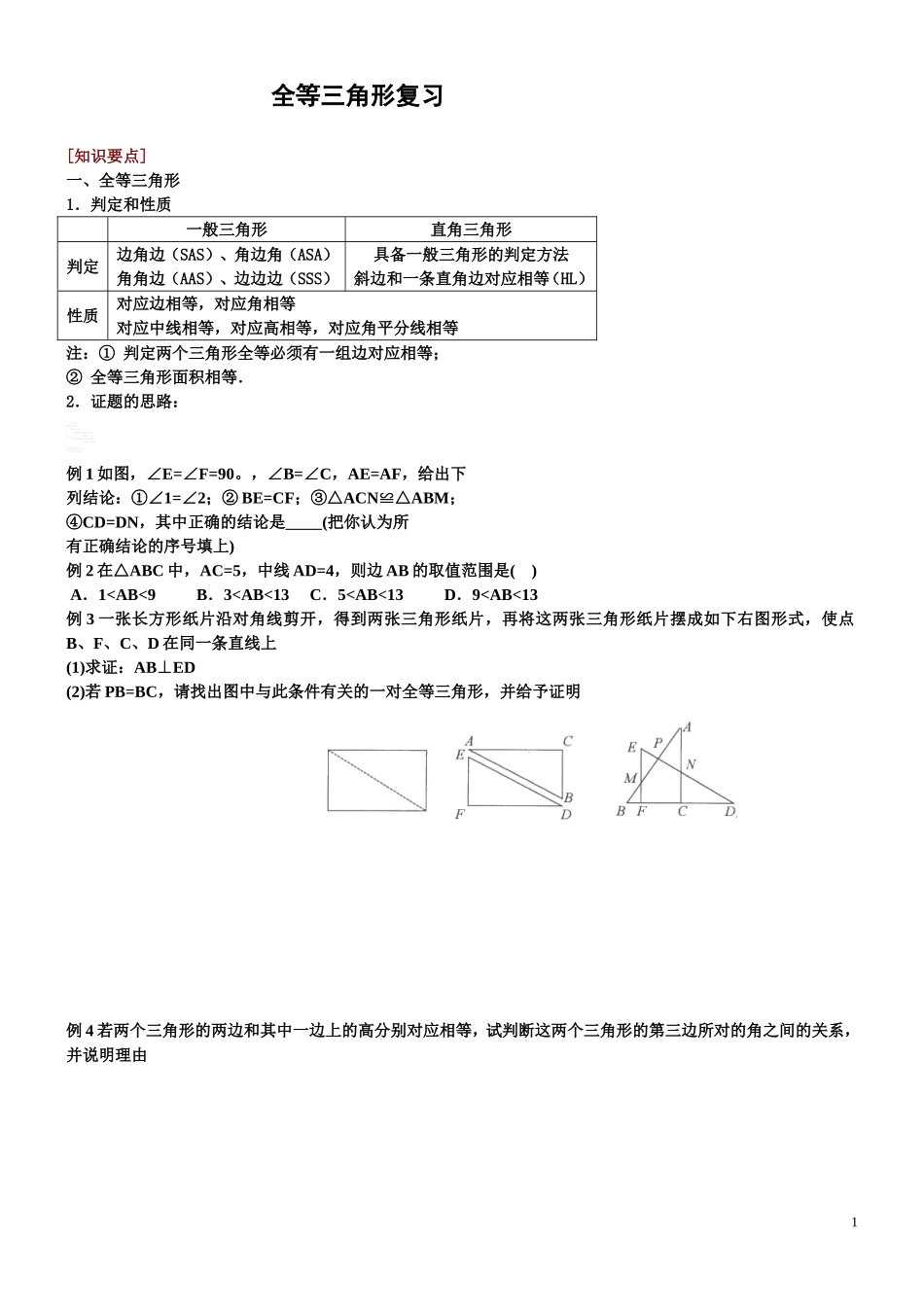经典全等三角形复习题_第1页