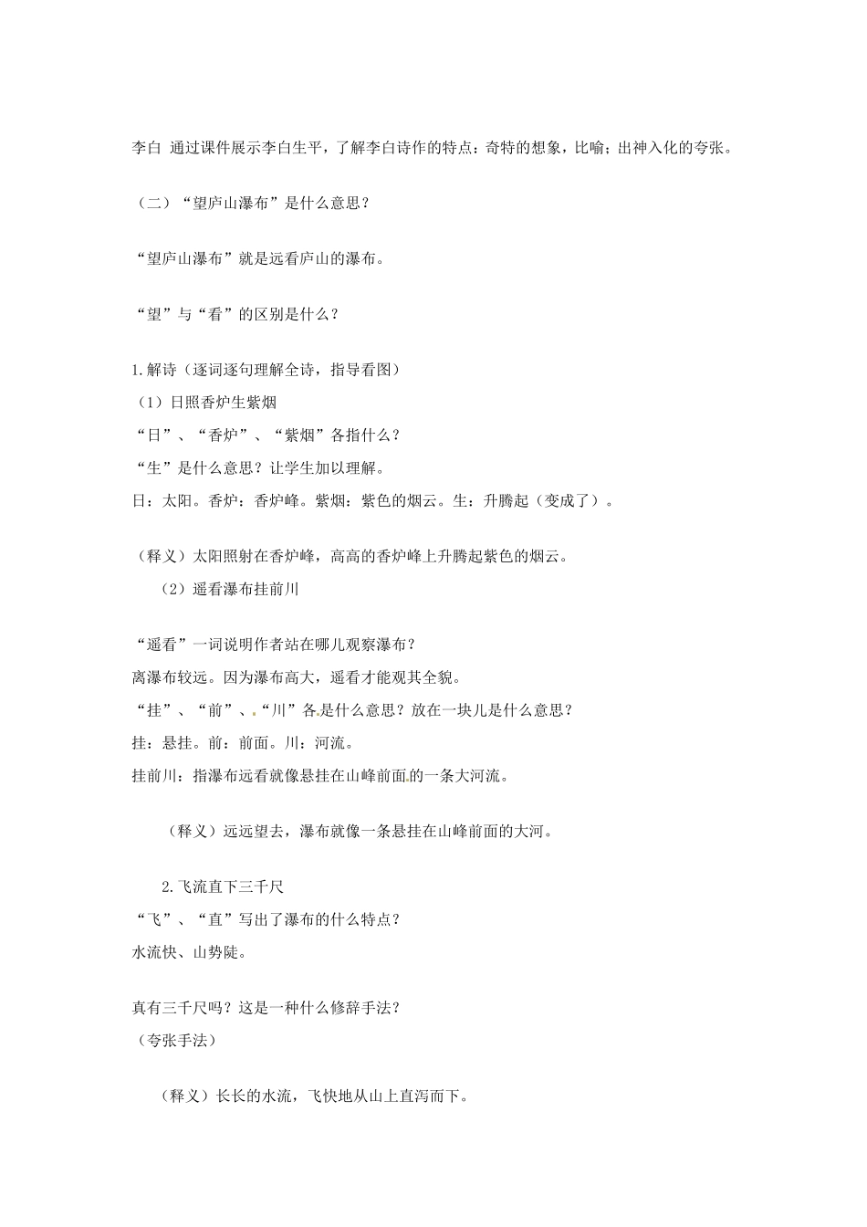 二年级语文上册 课文3 8《望庐山瀑布》教学设计 新人教版-新人教版小学二年级上册语文教案_第2页