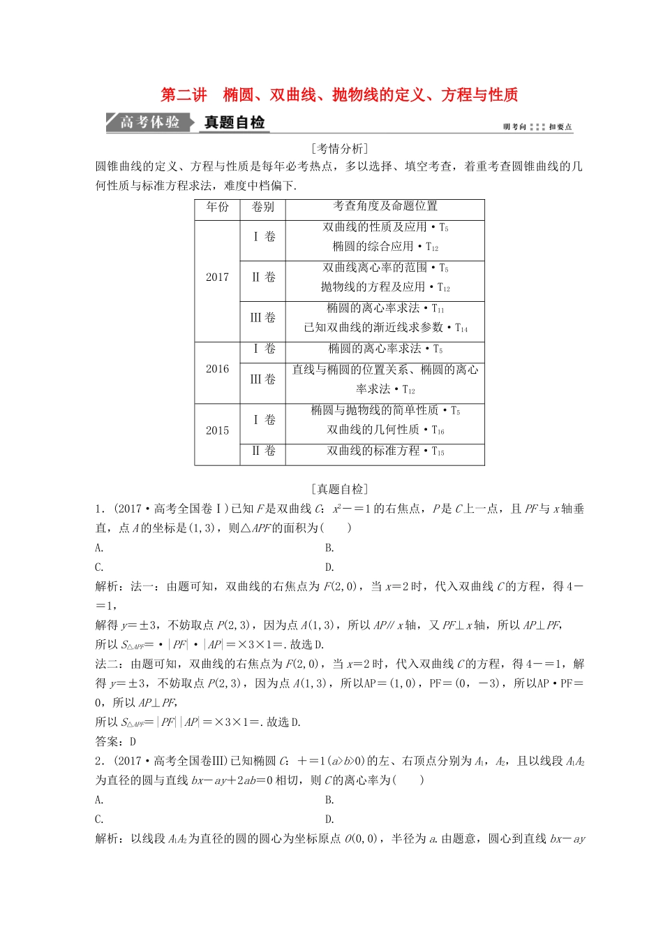 高考数学二轮复习 第一部分 专题五 解析几何 第二讲 椭圆、双曲线、抛物线的定义、方程与性质教案-人教版高三全册数学教案_第1页