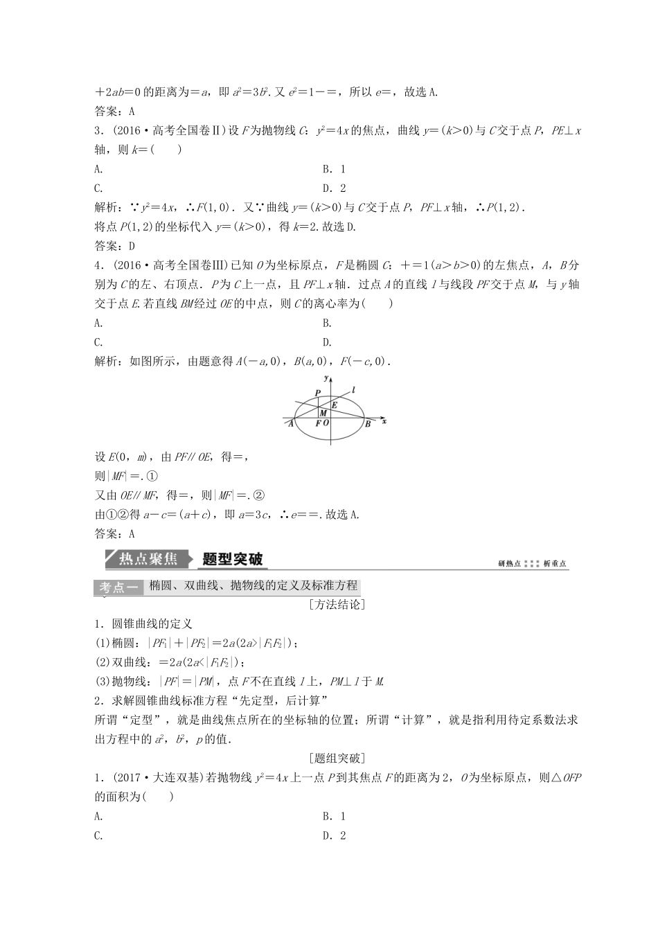 高考数学二轮复习 第一部分 专题五 解析几何 第二讲 椭圆、双曲线、抛物线的定义、方程与性质教案-人教版高三全册数学教案_第2页