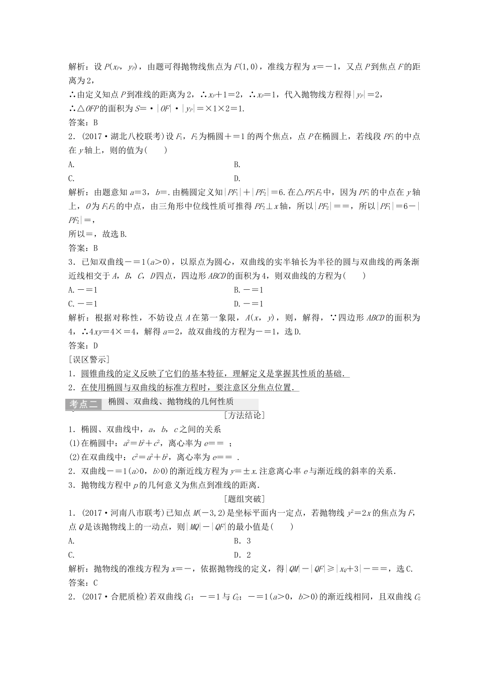 高考数学二轮复习 第一部分 专题五 解析几何 第二讲 椭圆、双曲线、抛物线的定义、方程与性质教案-人教版高三全册数学教案_第3页