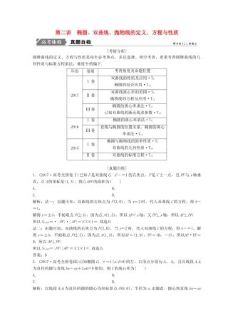 高考数学二轮复习 第一部分 专题五 解析几何 第二讲 椭圆、双曲线、抛物线的定义、方程与性质教案-人教版高三全册数学教案