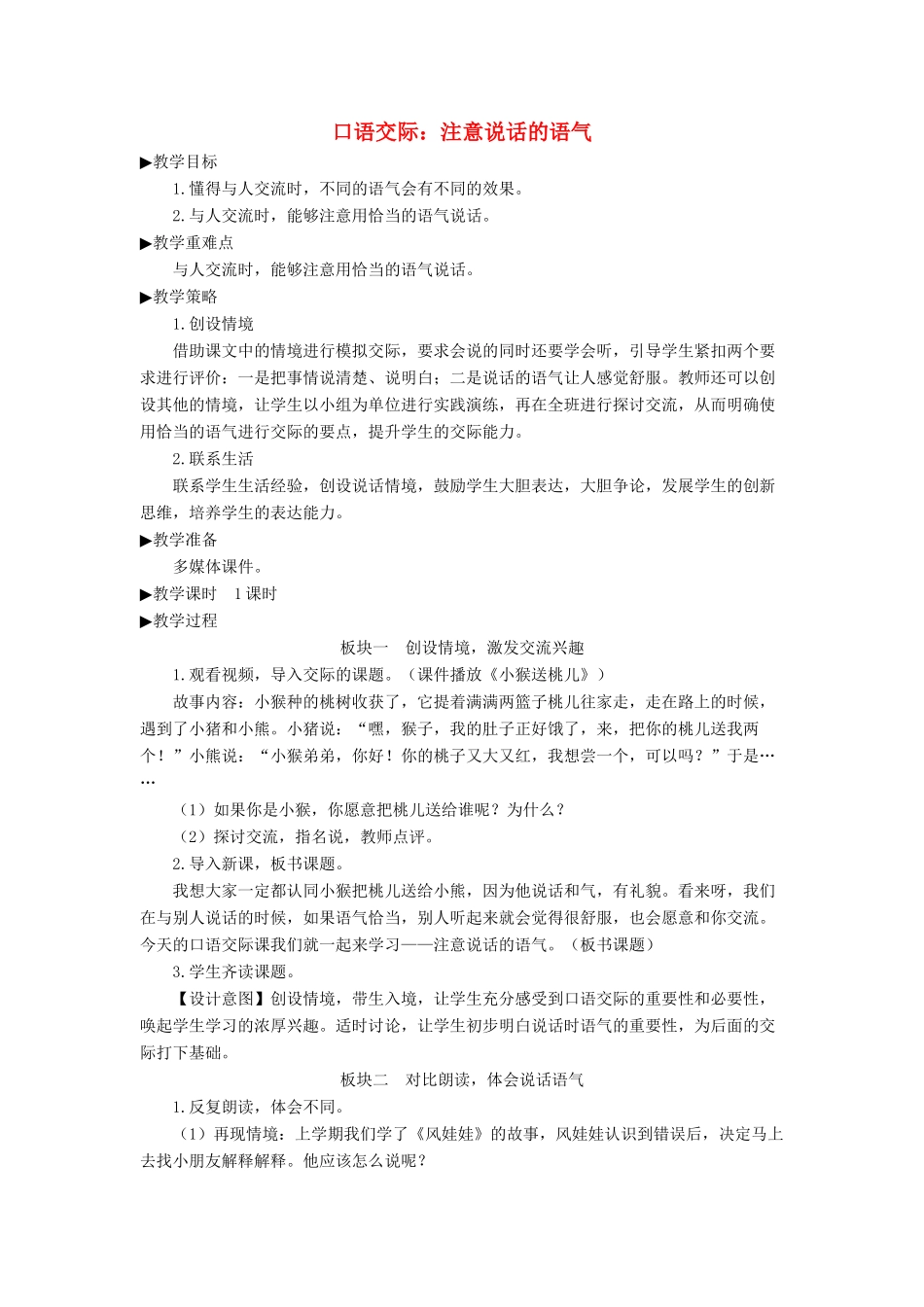 二年级语文下册 课文（一）《口语交际：注意说话的语气》教学设计 新人教版-新人教版小学二年级下册语文教案_第1页
