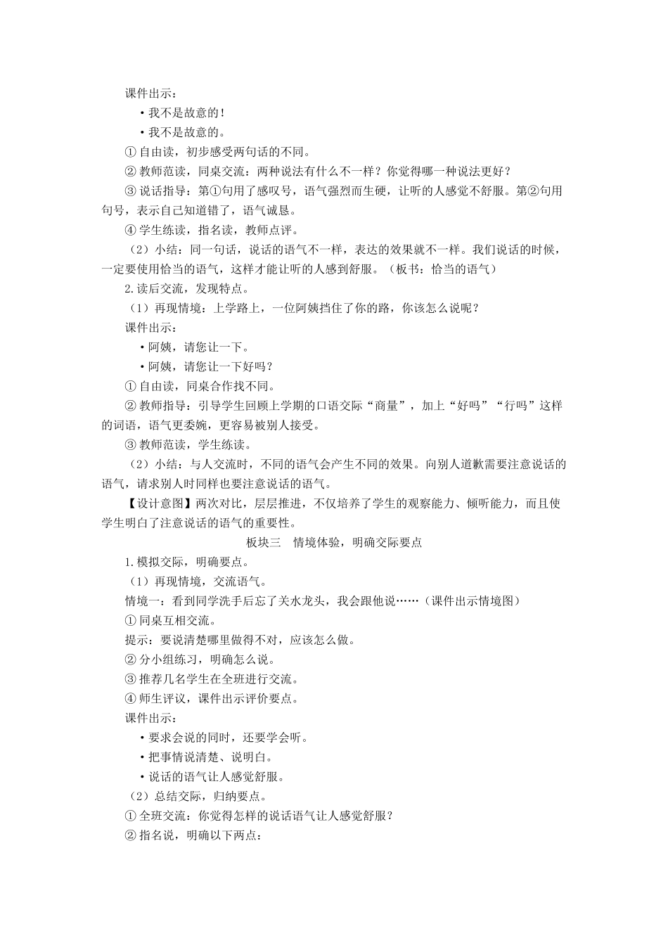 二年级语文下册 课文（一）《口语交际：注意说话的语气》教学设计 新人教版-新人教版小学二年级下册语文教案_第2页