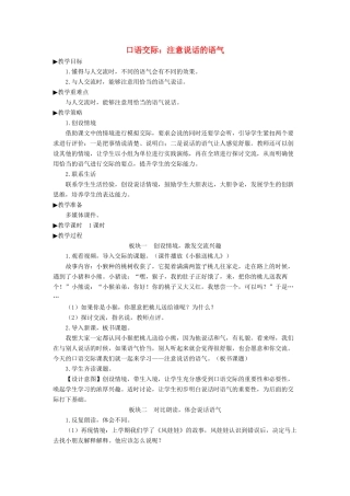 二年级语文下册 课文（一）《口语交际：注意说话的语气》教学设计 新人教版-新人教版小学二年级下册语文教案