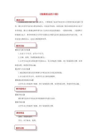 二年级语文下册 课文4 17 装昆虫的口袋教案 西师大版-西师大版小学二年级下册语文教案