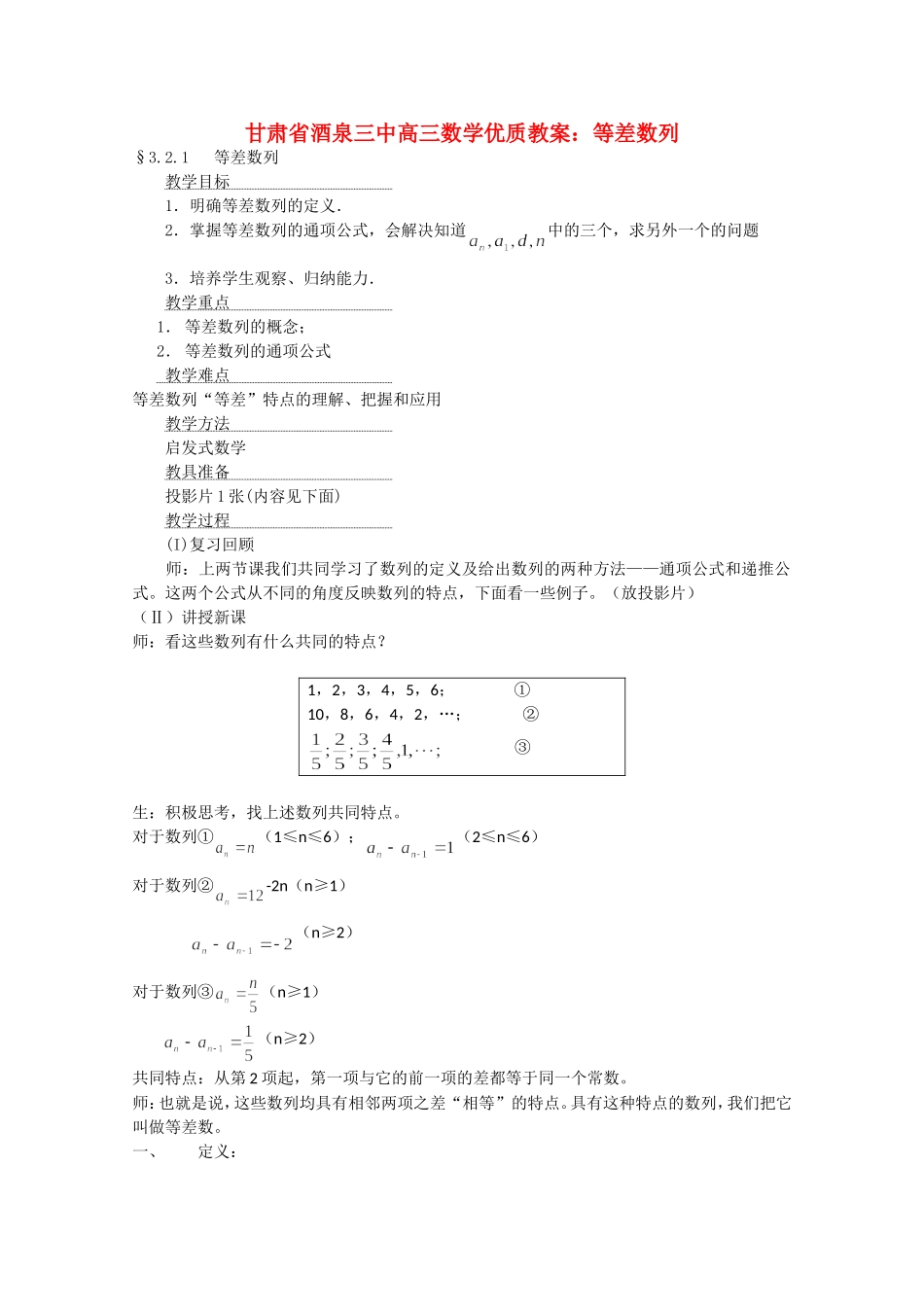 甘肃省酒泉三中高三数学优质教案：等差数列_第1页