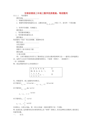 甘肃省酒泉三中高三数学优质教案：等差数列