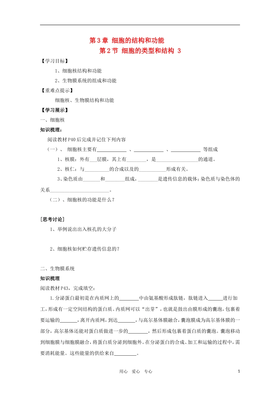 高一生物 3.2《细胞的类型和结构》学案3 苏教版必修1_第1页