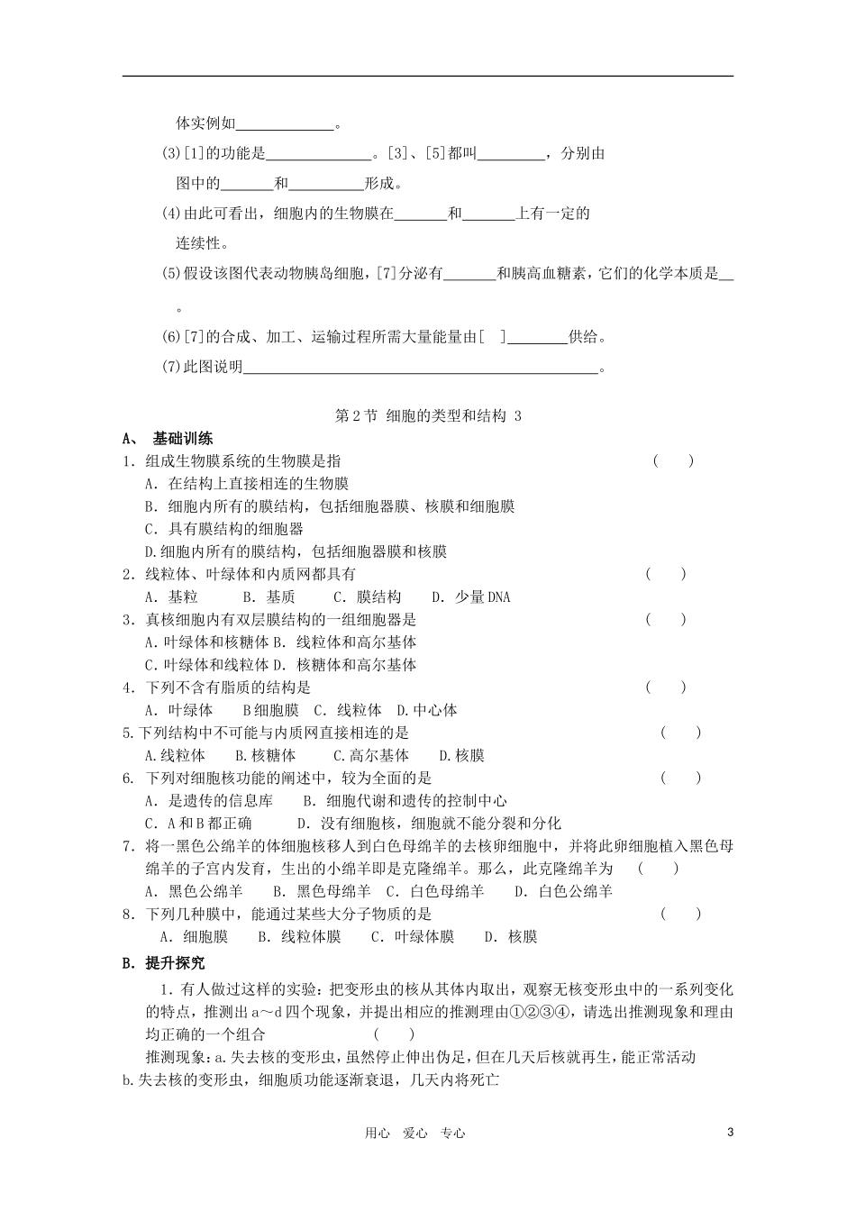 高一生物 3.2《细胞的类型和结构》学案3 苏教版必修1_第3页