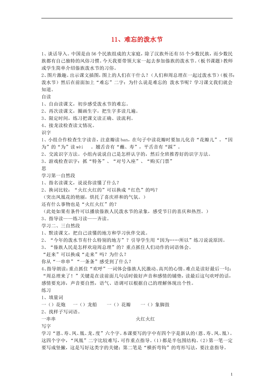 二年级语文下册 难忘的泼水节 2教案 人教新课标版_第1页