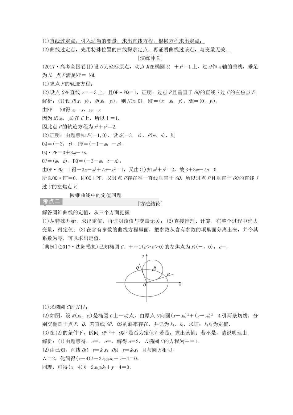 高考数学二轮复习 第一部分 专题五 解析几何 第三讲 第二课时 圆锥曲线的定点、定值、存在性问题教案-人教版高三全册数学教案_第2页