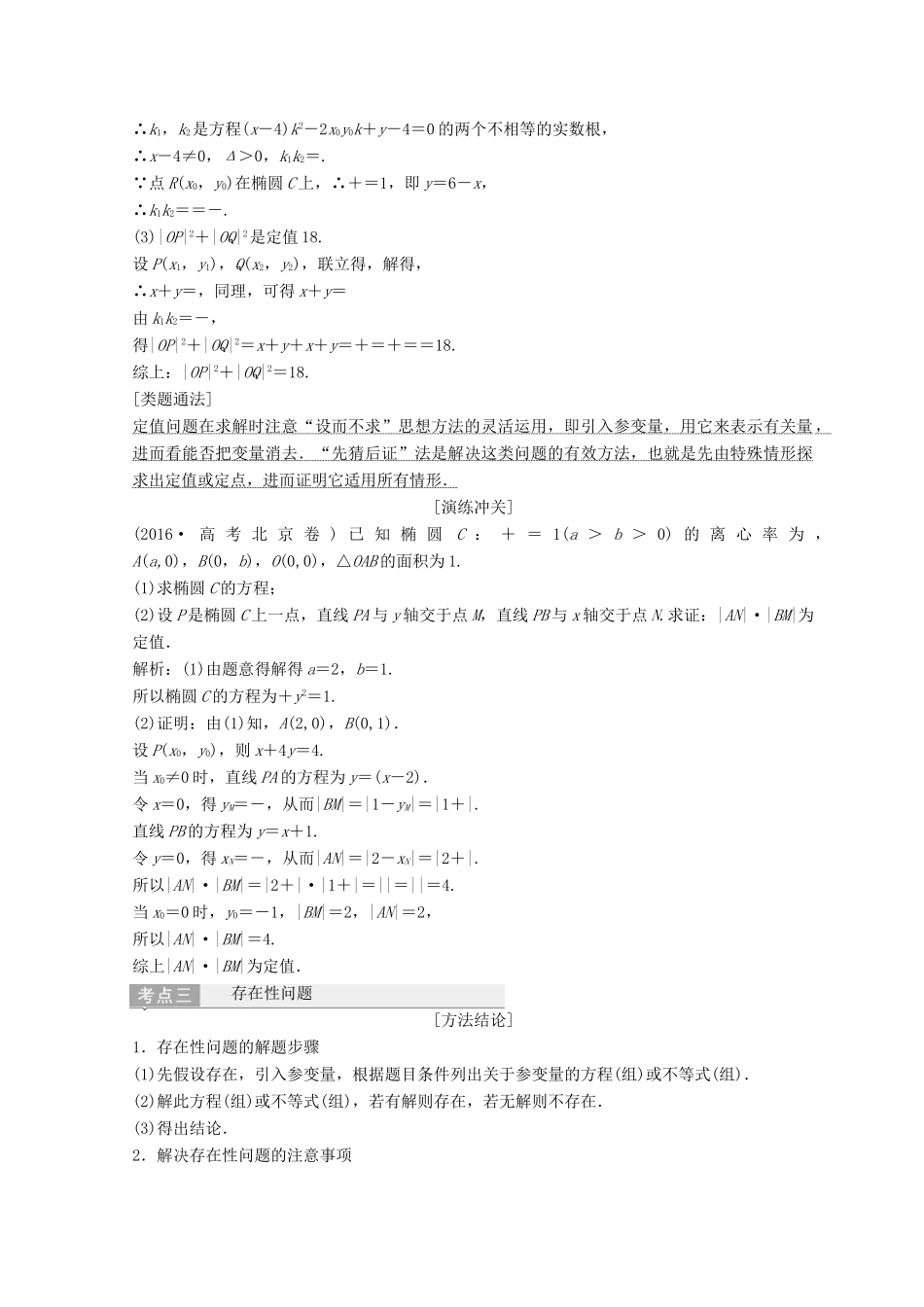 高考数学二轮复习 第一部分 专题五 解析几何 第三讲 第二课时 圆锥曲线的定点、定值、存在性问题教案-人教版高三全册数学教案_第3页