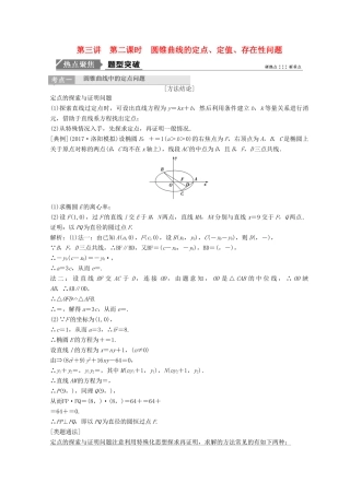 高考数学二轮复习 第一部分 专题五 解析几何 第三讲 第二课时 圆锥曲线的定点、定值、存在性问题教案-人教版高三全册数学教案