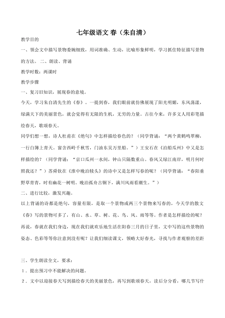 七年级语文 春（朱自清）_第1页