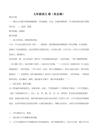 七年级语文 春（朱自清）