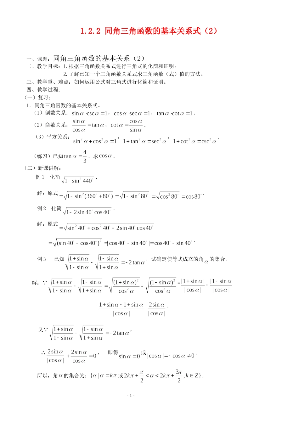 高三数学第1章 三角函数1.2.2 同角三角函数的基本关系式（2）教案苏教版必修4_第1页