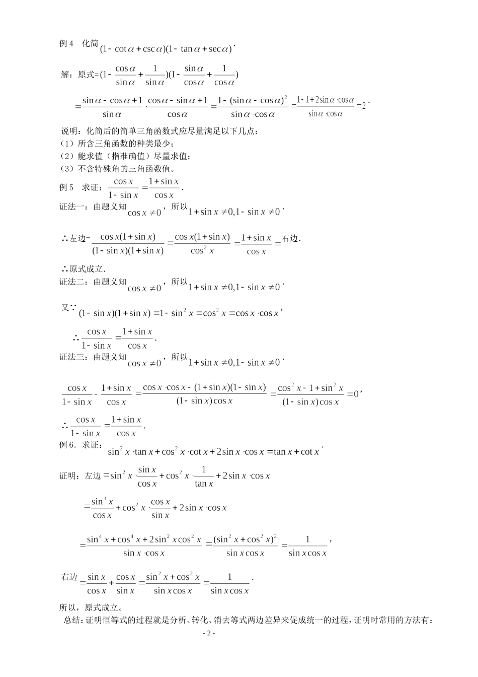 高三数学第1章 三角函数1.2.2 同角三角函数的基本关系式（2）教案苏教版必修4_第2页