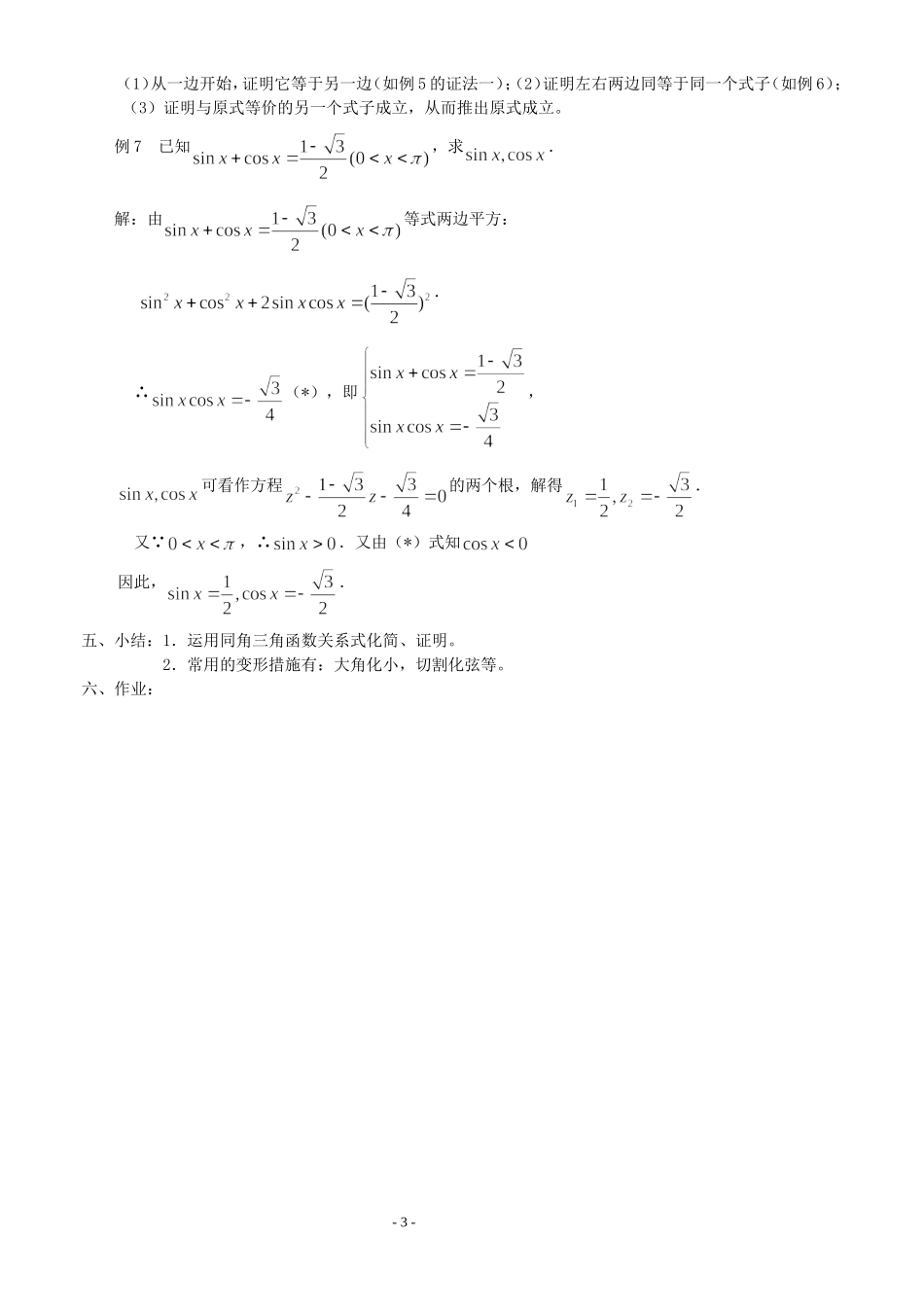 高三数学第1章 三角函数1.2.2 同角三角函数的基本关系式（2）教案苏教版必修4_第3页