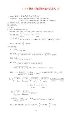 高三数学第1章 三角函数1.2.2 同角三角函数的基本关系式（2）教案苏教版必修4