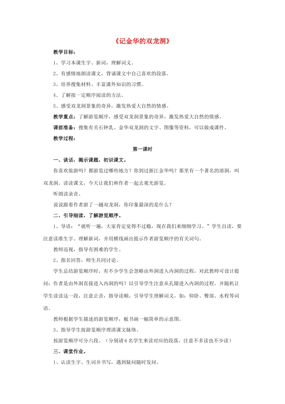 春五年级语文下册 第9课《记金华的双龙洞》（启发引导）教学设计 冀教版-冀教版小学五年级下册语文教案_第1页