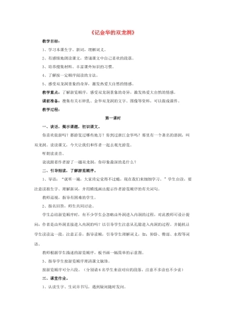 春五年级语文下册 第9课《记金华的双龙洞》（启发引导）教学设计 冀教版-冀教版小学五年级下册语文教案