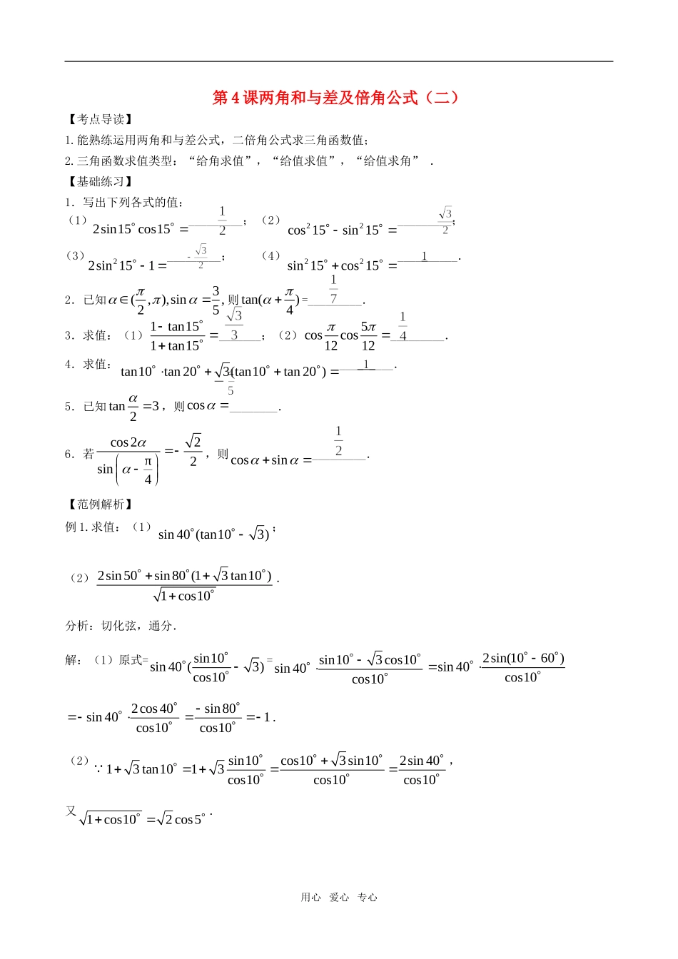 高三数学一轮复习 第四节 两角和与差及倍角公式（2）教案 新人教版_第1页