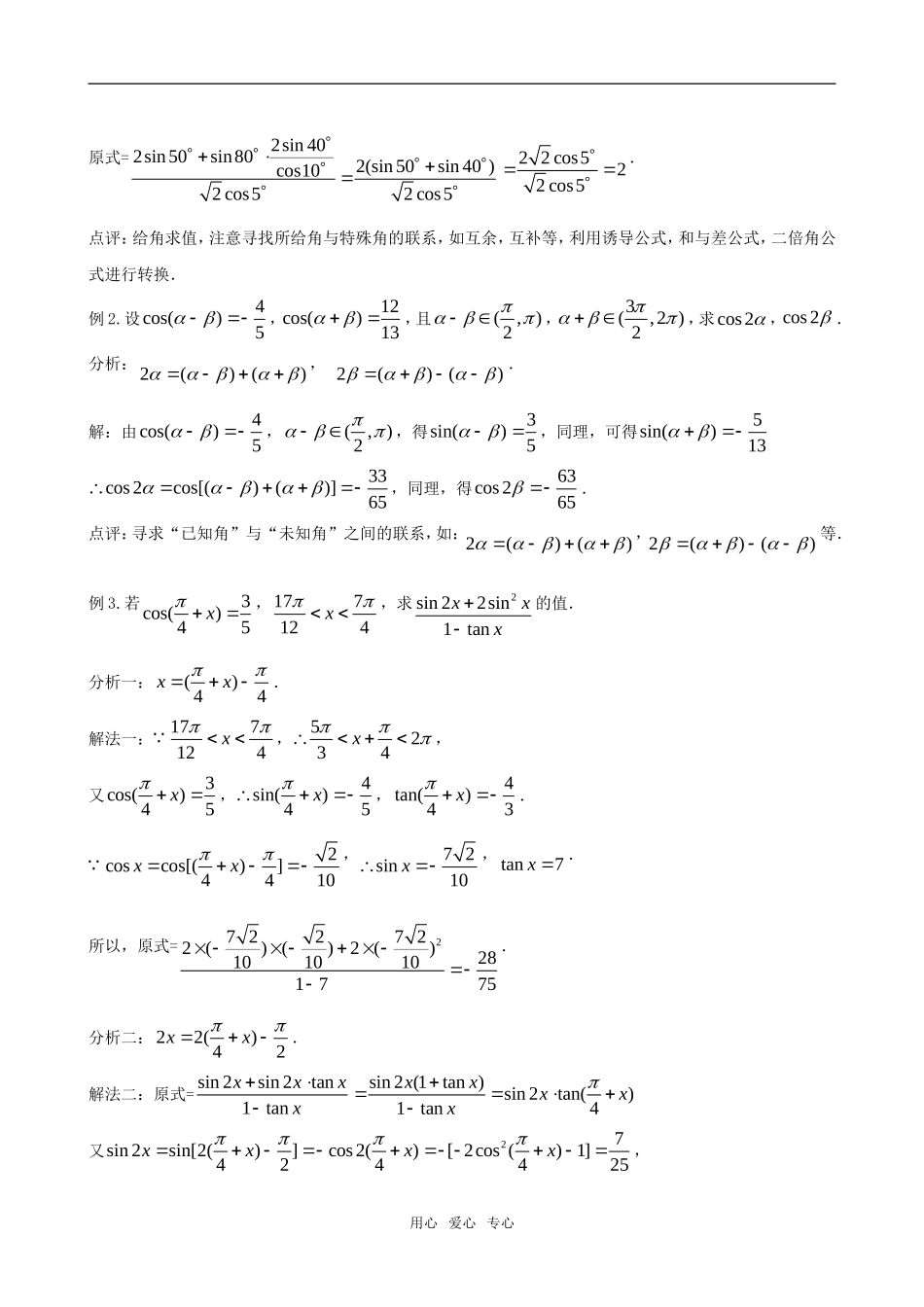 高三数学一轮复习 第四节 两角和与差及倍角公式（2）教案 新人教版_第2页
