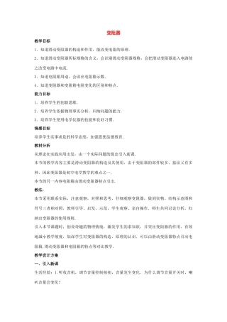 九年级物理：一、电阻和变阻器——变阻器教案（沪科版）