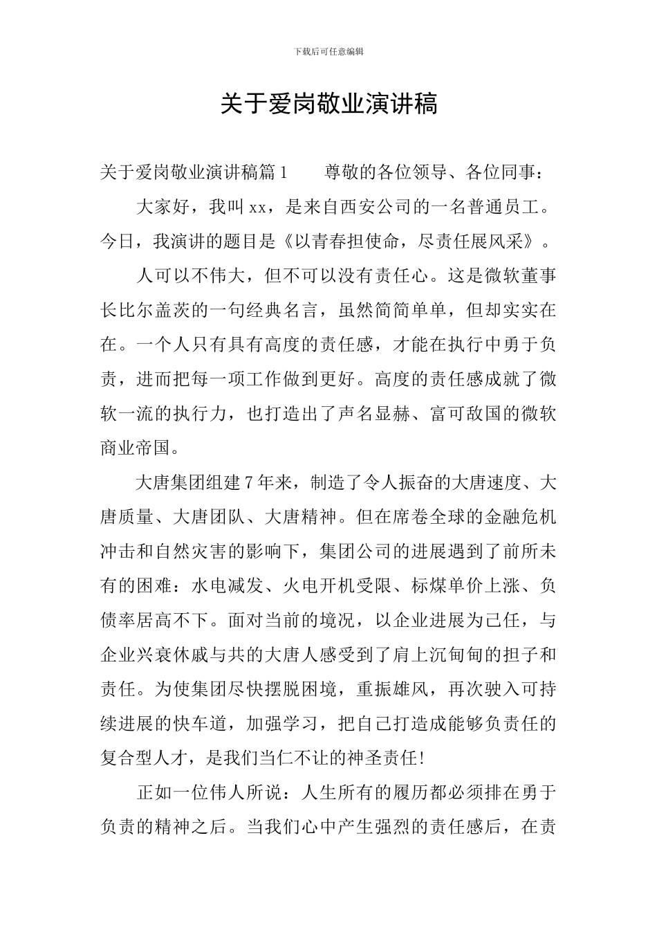 关于爱岗敬业演讲稿_第1页