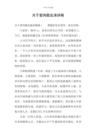 关于爱岗敬业演讲稿