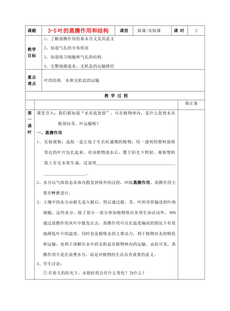 3-5叶的蒸腾作用和结构_第1页