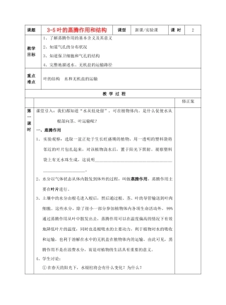 3-5叶的蒸腾作用和结构