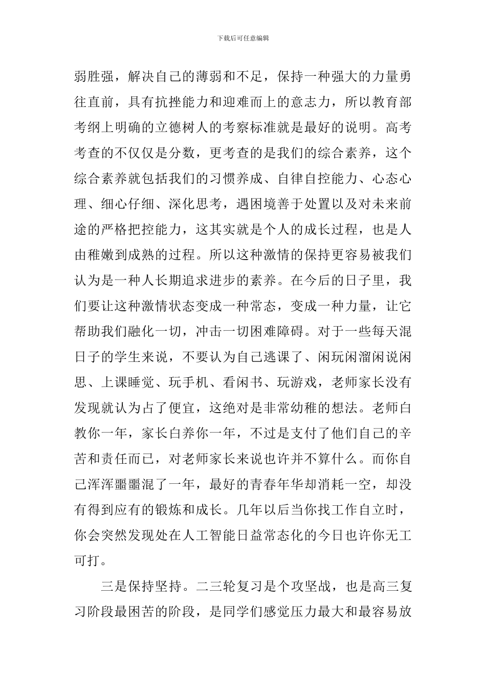 2024年高考动员会讲话稿：认真备考每一天-做冷静成熟的考生_第3页