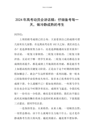 2024年高考动员会讲话稿：认真备考每一天-做冷静成熟的考生