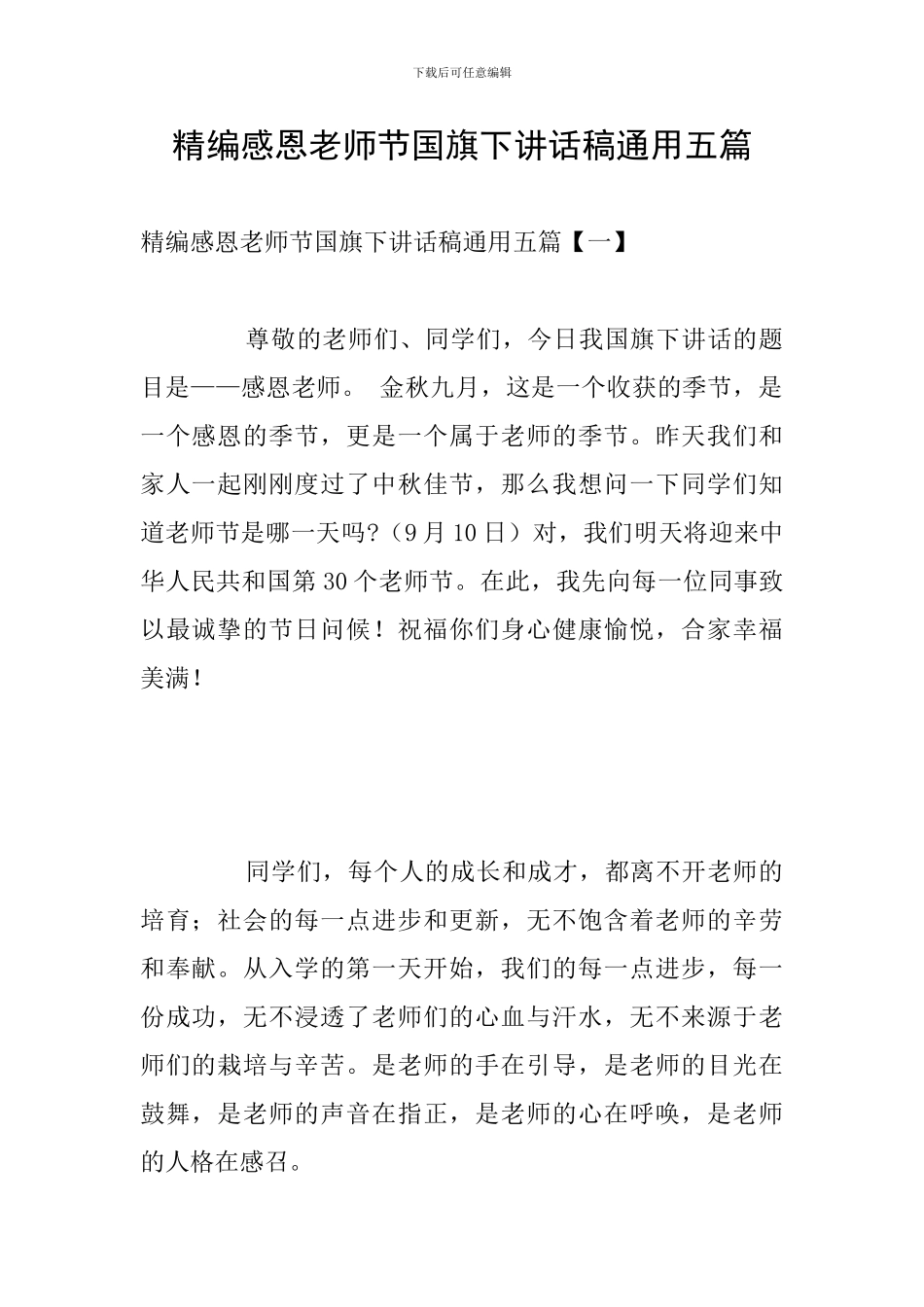 精编感恩教师节国旗下讲话稿通用五篇_第1页
