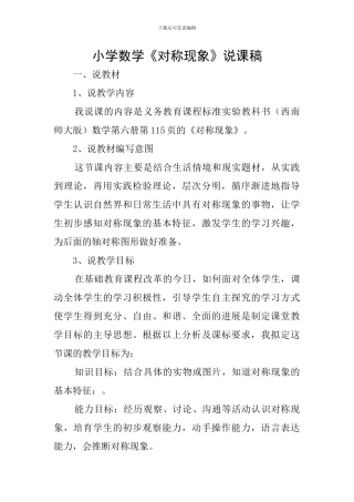 小学数学《对称现象》说课稿