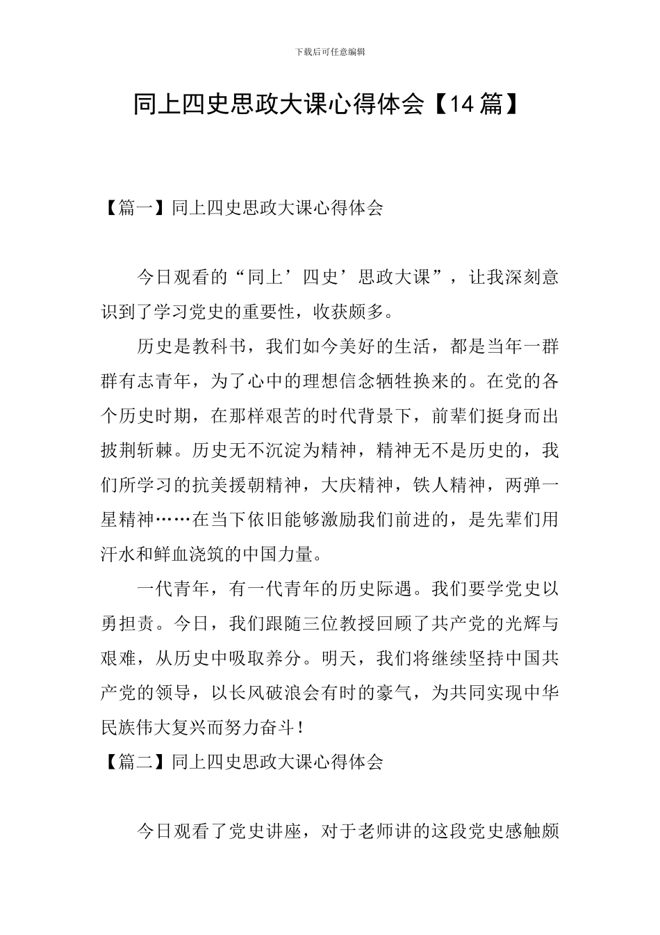 同上四史思政大课心得体会_第1页