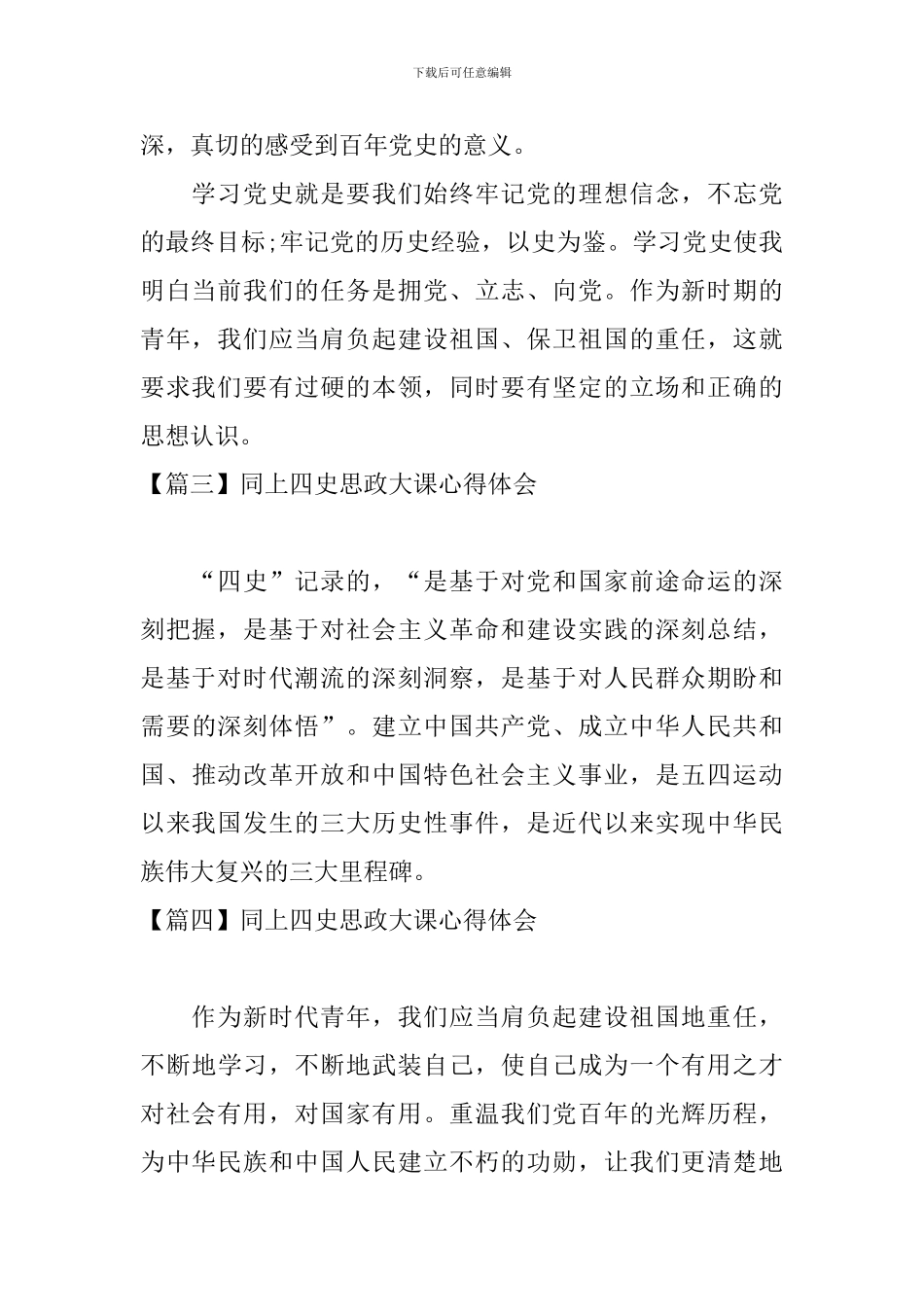 同上四史思政大课心得体会_第2页