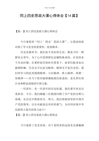 同上四史思政大课心得体会