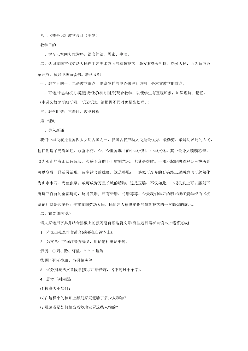 《核舟记》教案7_第1页