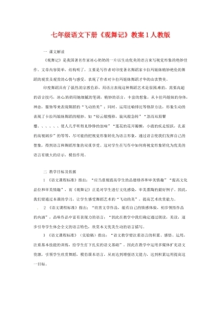 七年级语文下册《观舞记》教案1人教版