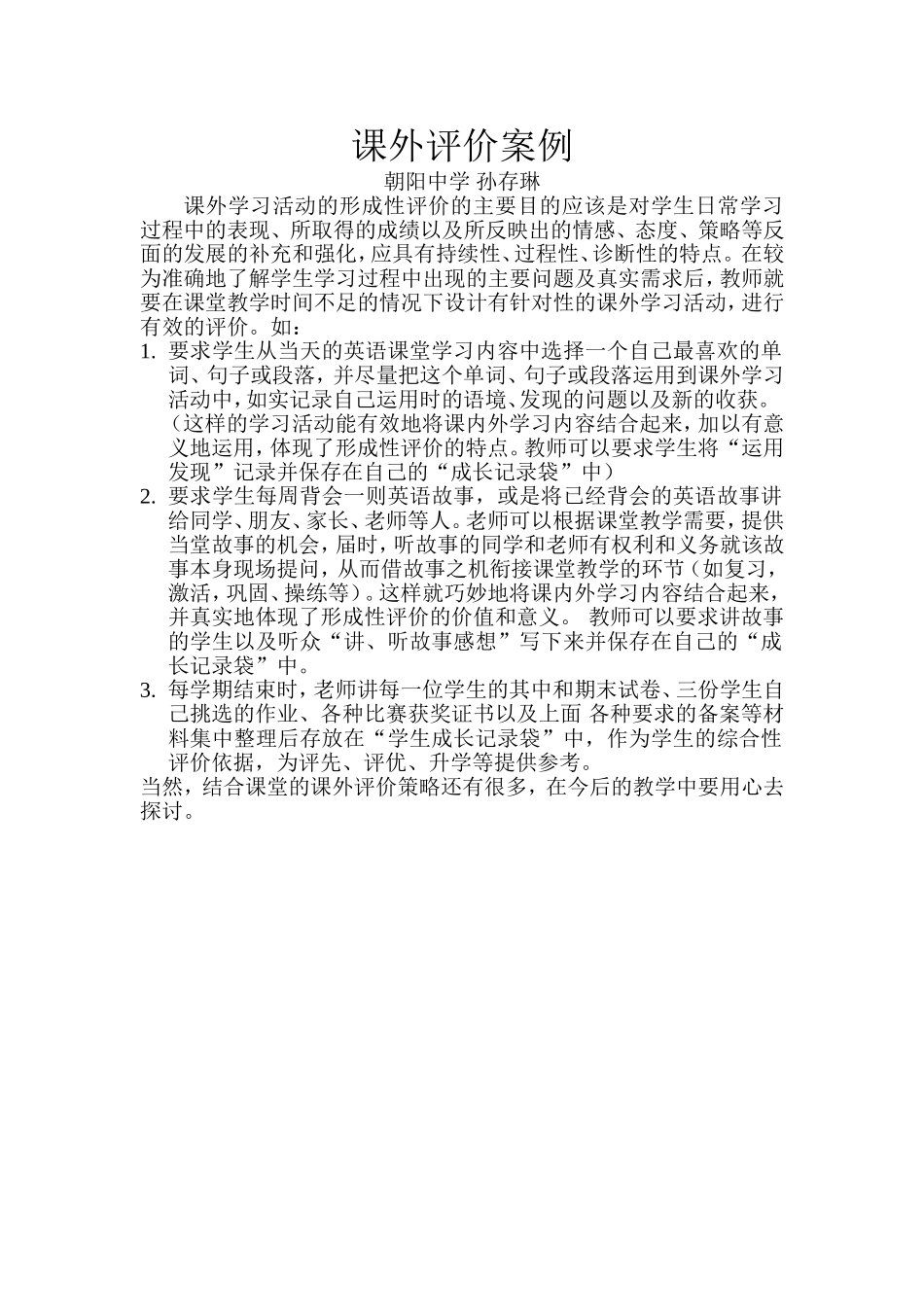 朝阳中学-孙存课外评价案例_第1页