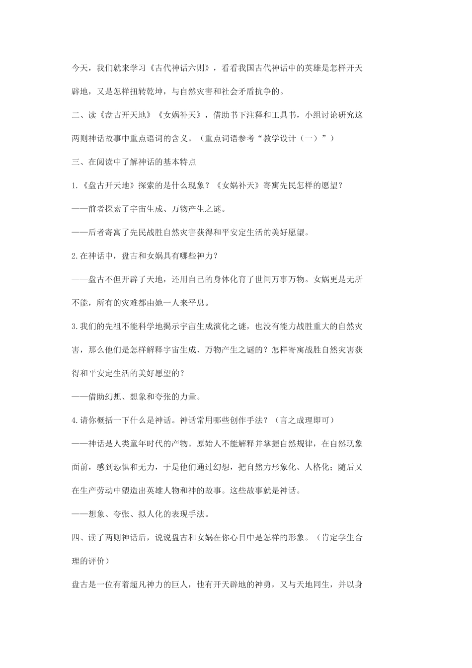 七年级语文上册 《古代神话六则》教案 沪教版_第2页