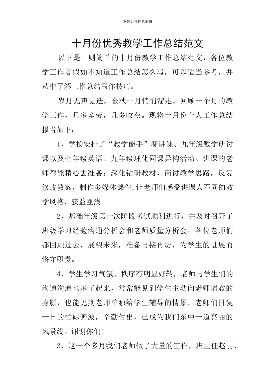 十月份优秀教学工作总结范文_第1页