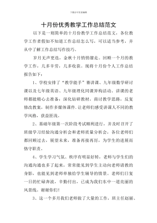 十月份优秀教学工作总结范文