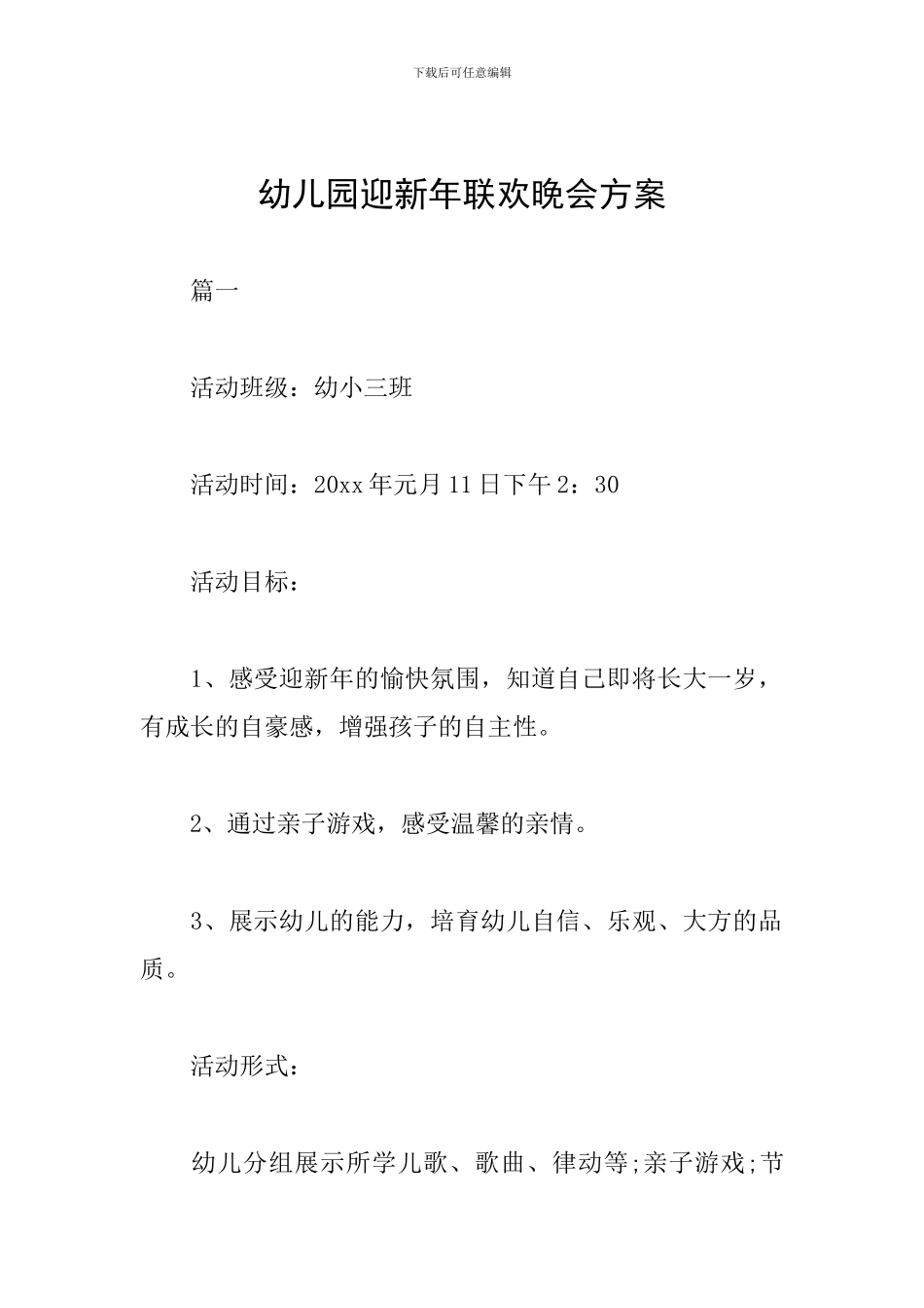 幼儿园迎新年联欢晚会方案_第1页