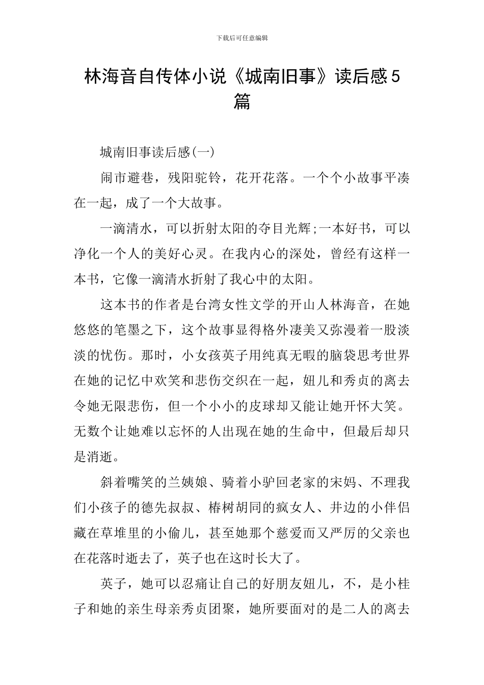 林海音自传体小说《城南旧事》读后感5篇_第1页