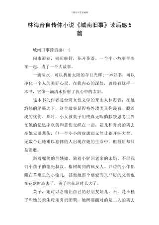 林海音自传体小说《城南旧事》读后感5篇